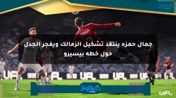 جمال حمزة ينتقد تشكيل الزمالك ويفجر الجدل حول خطة بيسيرو